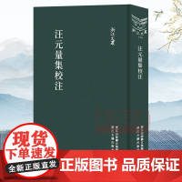 汪元量集校注(竖版繁体精装) 宋末诗人汪元量诗文集随笔作品文集 中国古典诗歌随笔散文集学术研究资料艺术理论正版图书籍