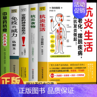 [正版]5册 抗炎生活 抗炎食物 空腹的神奇自愈力 免疫的威力 中草药抗癌速查手册 提高免疫力人体自愈力饮食法 防癌抗癌