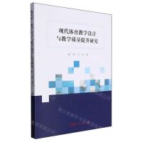 [N]现代体育教学设计与教学质量提升研究-9787218169972
