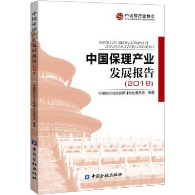 正版新书]中国保理产业发展报告(2018)中国银行业协会保理专业委