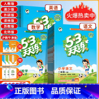 江苏专用3本❤️[语人教+数苏教+英译林] 一年级下 [正版]2025版53天天练一二年级三四五六年级语文数学英语人教北