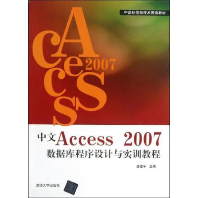 正版新书]中文Access2007数据库程序设计与实训教程唐建平978730
