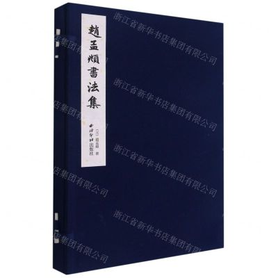 [N]赵孟頫书法集(精)-9787550833784