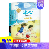 [正版] 冰心 我的童年 冰心著小学生课外读物 少儿童书籍初中小学生青少年课外书语文课外阅读丛书三四五六年级课外书籍