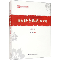 醉染图书梁衡红色经典散文选 增订本9787300261683