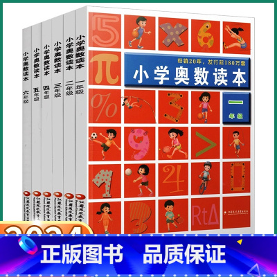 [三年级 奥数读本] 小学通用 [正版]2024新版 小学奥数读本一年级二年级三年级上四年级五年级下六年级上册下册数学人