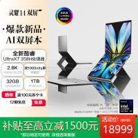 华硕灵耀14 双屏 2026 全新酷睿双触控屏超轻薄AI笔记本电脑,第3代Ultra X7 32G 1TB UMA