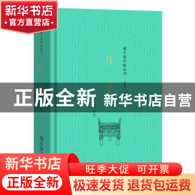 正版 庄子 方勇 评注 商务印书馆 9787100157537 书籍