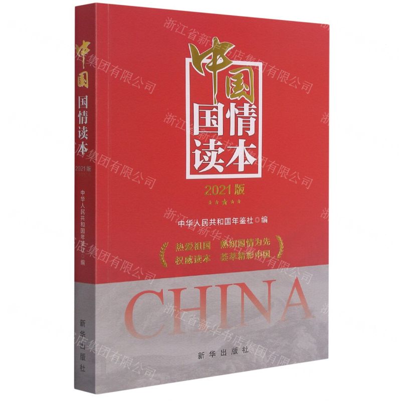 [N]中国国情读本(2021版)-9787516658109