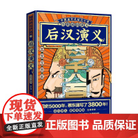 历朝通俗演义 后汉演义02 思维导图版 蔡东藩 著 历史