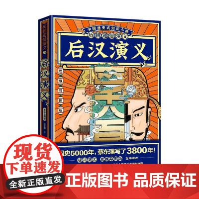 历朝通俗演义 后汉演义02 思维导图版 蔡东藩 著 历史