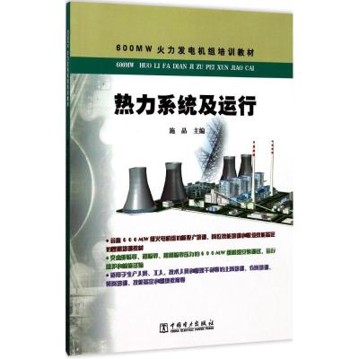 正版新书]热力系统及运行施晶9787512311169