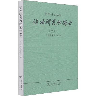 语法研究和探索(20)/中国语文丛书