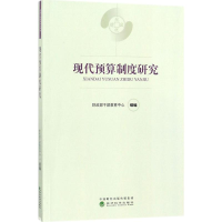 音像现代预算制度研究干部教育中心 组编