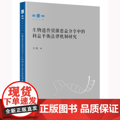正版2025新书 生物遗传资源惠益分享中的利益平衡法律机制研究 牟桐著 法律出版社 律师实务法律法规图书籍