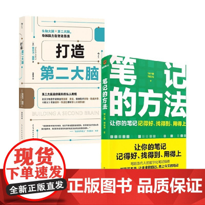 打造第二大脑+笔记的方法 刘少楠等 著 励志与成功