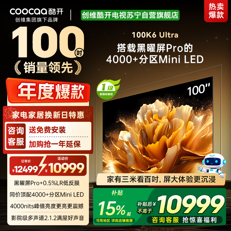 创维酷开电视100K6 Ultra 4000+分区MiniLED4000nits 330Hz高刷 100P8F
