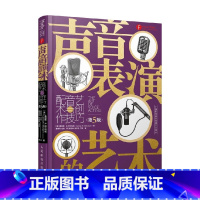 [正版]声音表演的艺术 配音艺术与创作技巧 第5版 詹姆斯.R.阿尔伯格 著 艺术