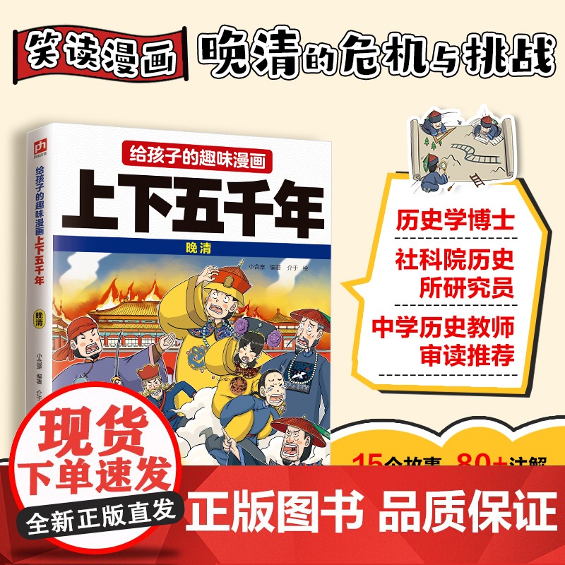 给孩子的趣味漫画上下五千年 晚清:南开大学历史学博士郭晓勇审定!让孩子像看电影一样读历史!