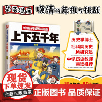 给孩子的趣味漫画上下五千年 晚清:南开大学历史学博士郭晓勇审定!让孩子像看电影一样读历史!