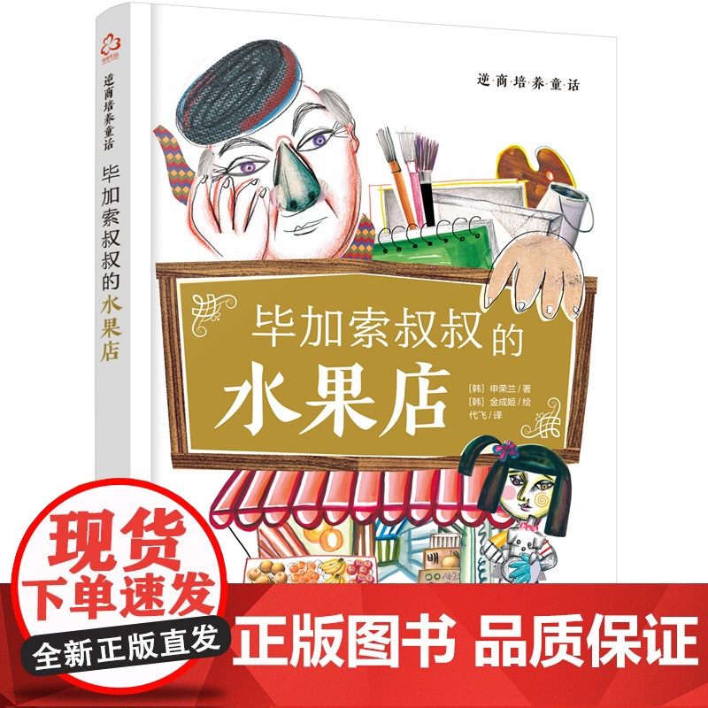 逆商培养童话:毕加索叔叔的水果店