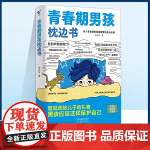 青春期男孩的枕边书10-18岁父母送给孩子叛逆期的身心成长手册儿童心理学青少年性教育育儿书籍父母必读正版家庭教育