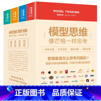 [正版]全4册 深度思维+决策思维+创新思维+战略思维新时代加速成长隐性逻辑 思维学习思维训练 个体赋能深度思维书