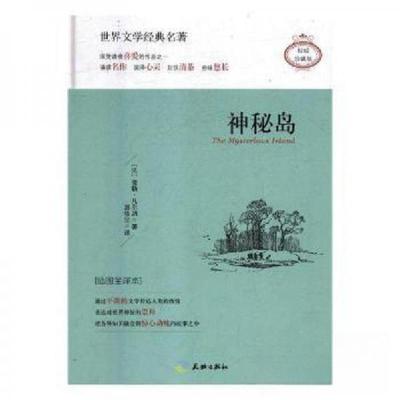 正版新书]神秘岛:插图全译本 外国现当代文学儒勒·凡尔纳 著978