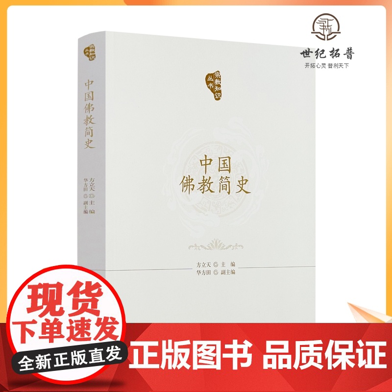 正版 中国佛教简史 方立天主编华方田副主编 宗教文化出版社401页
