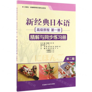 [N]新经典日本语高级教程第1册精解与同步练习册(第2版外研社供高等学校日语专业使用)-9787521311136