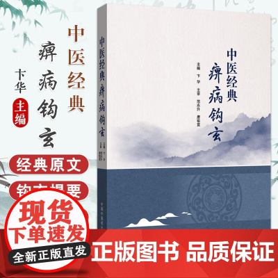 中医经典痹病钩玄 卞华 痹病的渊源及含义 痹病的病因病机 诊法与辨证 治则治法 调护预防 中国中医药出版社中医经典痹病钩