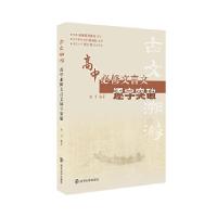 正版新书]古文溯游:高中必修文言文逐字突破陆平 主编978730524