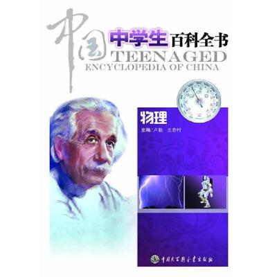 正版新书]中国中学生百科全书-物理《中国中学生百科全书》编委