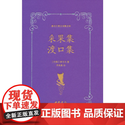 采果集 渡口集(泰戈尔英文诗集全译) 泰戈尔 中华书局 正版书籍
