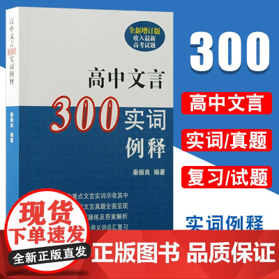 新版 高中文言300实词例释 秦振良 收入新高考试题高中文言文助读全解译注及赏析一本通完全解读注音高中语文 上海古籍出版