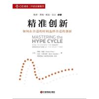 正版新书]精准创新-如何在合适的时间选择合适的创新中国财富出