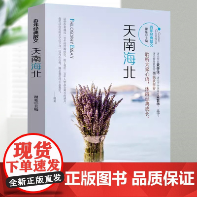 百年经典散文:天南海北