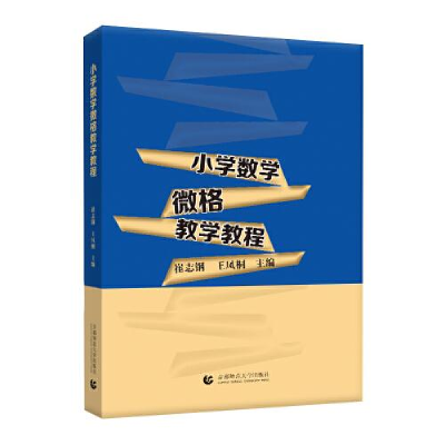 醉染图书小学数学微格教学教程9787565669897