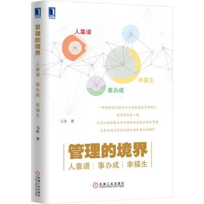 正版新书]管理的境界马浩 著9787111469636