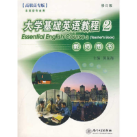 正版新书]大学基础英语教程(2)教师用书黄昆海9787561519905