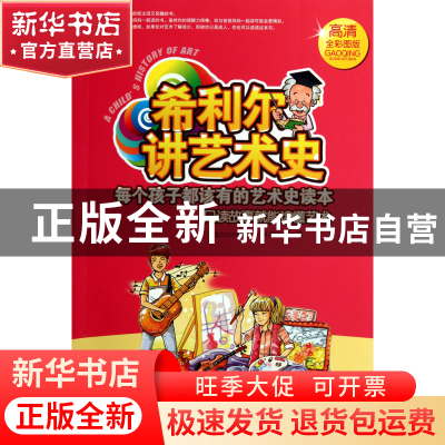 正版 希利尔讲艺术史(高清全彩图版) (美)V.M.希利尔|译者:尤一童