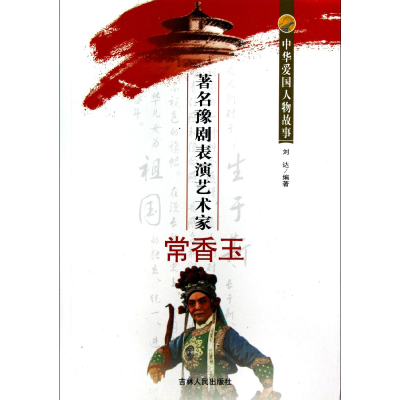 正版新书]中华爱国人物故事;著名豫剧表演艺术家 常香玉刘达97