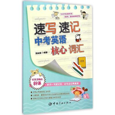 [M]速写速记中考英语核心词汇-9787515908762