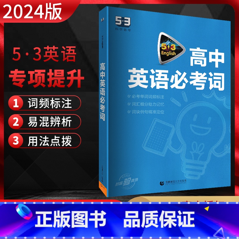 高中英语必考词[全国通用] 高中5.3英语系列 [正版]2025新版高中53英语专项训练习册高考英语七合一高一二三高考英