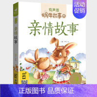 亲情故事 [正版]好性格故事书有声伴读蜗牛壳app儿童培养情商与管理养成教育孩子绘本幼儿读物书籍蜗牛故事绘小学生宝宝