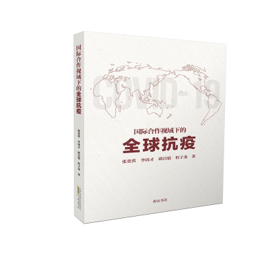 醉染图书国际合作视域下的全球抗疫9787546194769