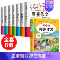 [全8册]五上同步作文+作文书大全 小学通用 [正版]小学生抒情作文书大全七册三年级四至六小学五年级分类满分获奖四年级上