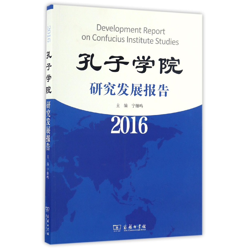 音像孔子学院研究发展报告(2016)编者:宁继鸣