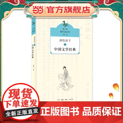 讲给孩子的中国文学经典(第三册 明代至近代)