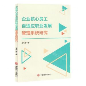 [N]企业核心员工自适应职业发展管理系统研究-9787520825474